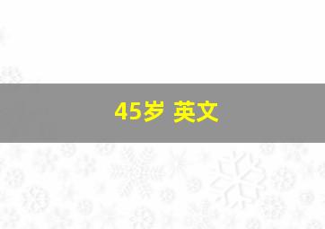 45岁 英文